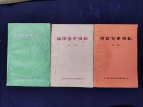 福建党史资料（第1-3辑）3册合售