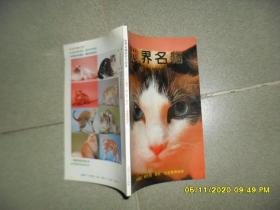 世界名猫研究与欣赏（85品大32开有皱褶1993年1版2印1万册74页铜版纸彩印）49637