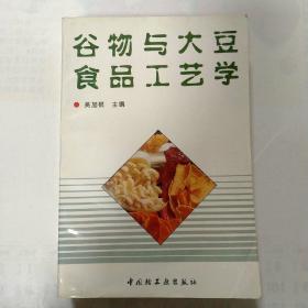 谷物与大豆食品工艺学