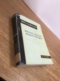 国际公法百科全书.第二专辑.国际法院、国际法庭和国际仲裁的案例