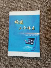 构建三个体系 ： 人才市场理论与实践探索  签名本