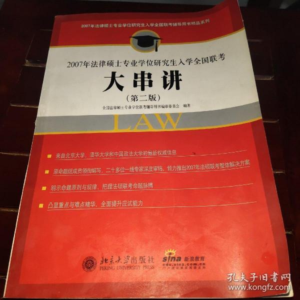 2007年法律硕士专业学位研究生入学全国联考：大串讲