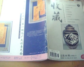 收藏  1998 . 6 .总第66期