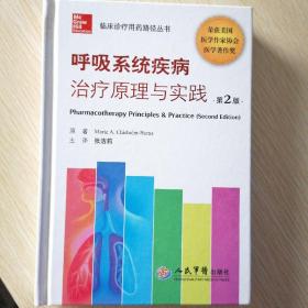 临床诊疗用药路径丛书：呼吸系统疾病治疗原理与实践（第2版） A