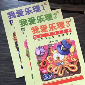 我愛(ài)樂(lè)理1-3 （全3冊(cè)）