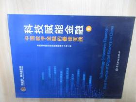 科技赋能金融 中国数字金融的最佳实践 