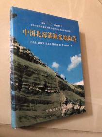 中国北部能源盆地构造