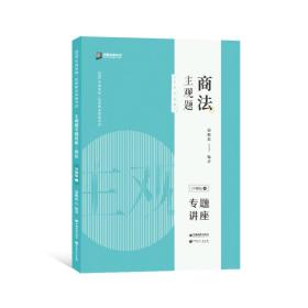 司法考试2020众合专题讲座郄鹏恩商法主观题冲刺版