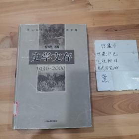 史学文存:1936～2000:浙江大学中国古代史论文集