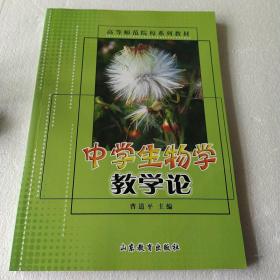 高等师范院校系列教材：中学生物学教学论