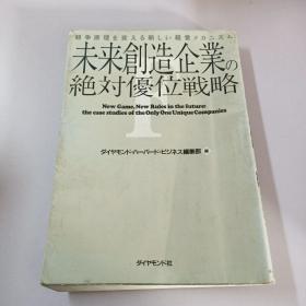 未来创造企业 ′绝对优位战略