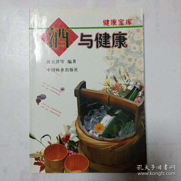 酒与健康