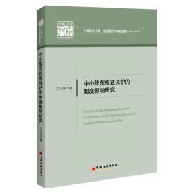 正版书 中小股东权益保护的制度影响研究