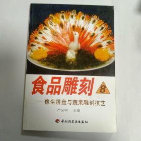 食品雕刻 8: 像生拼盘与蔬果雕刻技艺