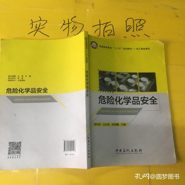 危险化学品安全