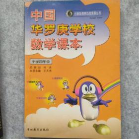 中国华罗庚学校数学课本（一套2册）：三年级 四年级