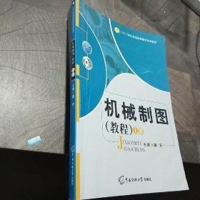 机械制图（教程）上册