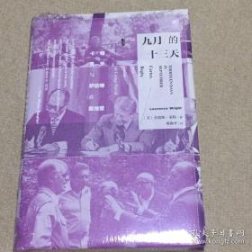 九月的十三天：卡特、贝京与萨达特在戴维营