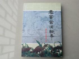 老窖营沟轶事签名书（印量600册）