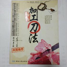 烹饪刀工技法应用丛书：畜禽肉食加工刀法（全彩版）