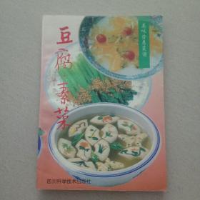 豆腐 素菜