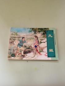 中国古代民间故事4（内含6本：牧童与黄娥、木兰从军、九姐、浪子回头、秋翁遇仙记、孔雀河边）