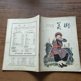 美术1956年 十一月号