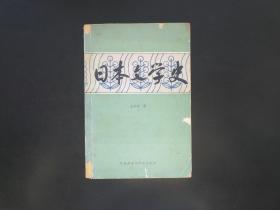 日本文学史  一版一印 8000册  1982年   外语教学与研究出版社  八五品