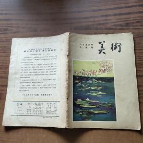 美术1956年 九月号