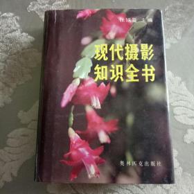 现代摄影知识全书