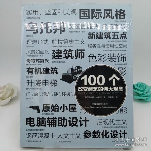 100个改变建筑的伟大观念