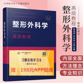 整形外科学高级教程 高级 主任医师 副主任医师 赠在线习题学习卡