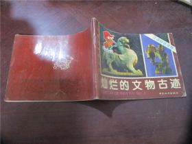 可爱的中国丛书：灿烂的文物古迹