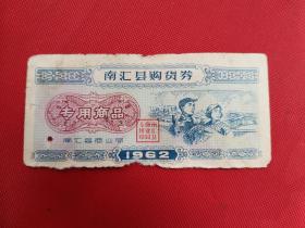 1962年上海南汇县购货券