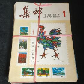 集邮1981年1-12