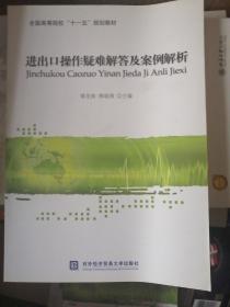 全国高等院校“十一五”规划教材：进出口操作疑难解答及案例解析