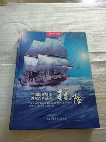 中国国家地理自然百科系列：探险