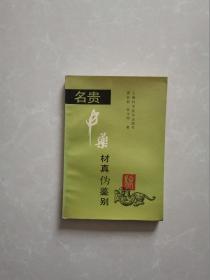 名贵中药材真伪鉴别