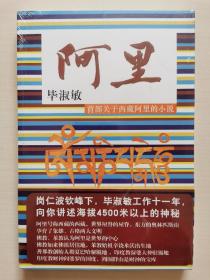 阿里：听毕淑敏讲述海拔4500米以上的神秘！