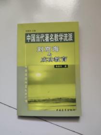 中国当代著名教学流派:刘京海与成功教育