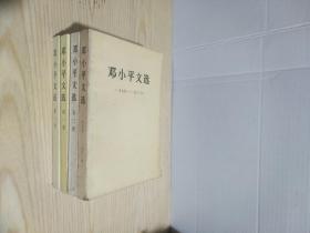 邓小平文选1-3卷全+邓小平文选（一九七五-一九八二年）4本合售