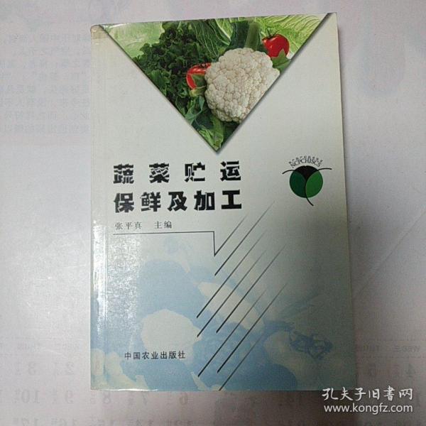 蔬菜贮运保鲜及加工