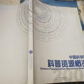 中国科学院科普资源概览