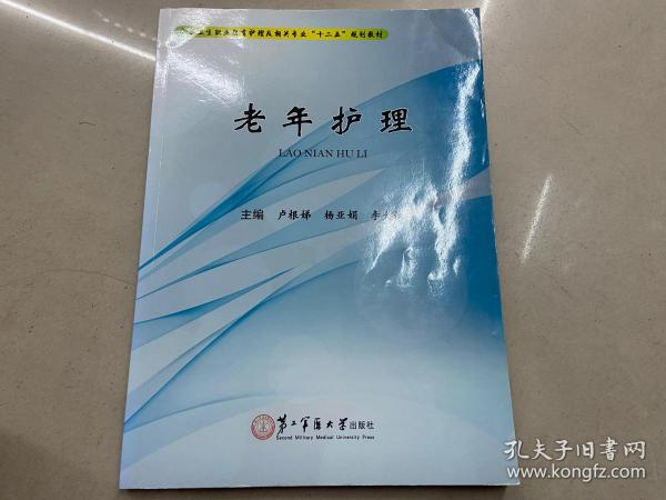 老年护理/全国卫生职业教育护理及相关专业“十二五”规划教材