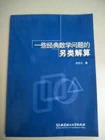 一些经典数学问题的另类解算     原版内页全新