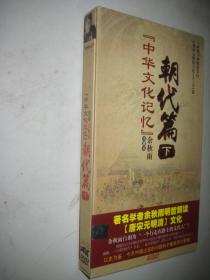 中华文化记忆 朝代篇 下 DVD 共4碟
