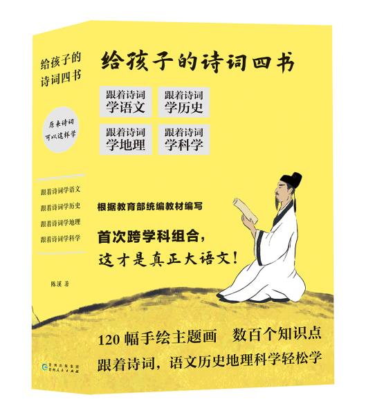 给孩子的诗词四书：原来诗词可以这样学（全4册）120幅手绘主题画，数百个知识点