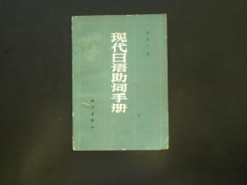 现代日语助词手册  宋仰之 著  科学出版社  九品