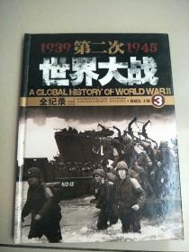 第二次世界大战全记录（3） 原版内页干净