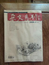 杂文月刊（2008年1月、总第239期）上